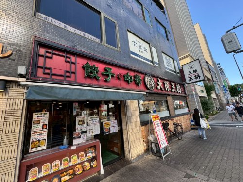 飲食店　大阪王将　天六店（飲食店）まで931m