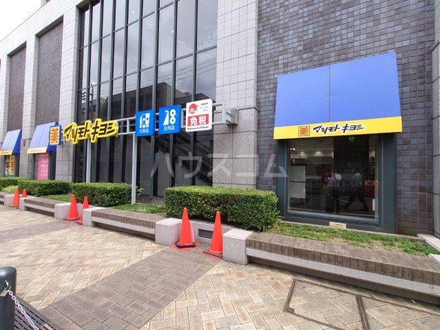 ドラックストア　マツモトキヨシ 日吉東急アベニュー店（ドラッグストア）まで459m