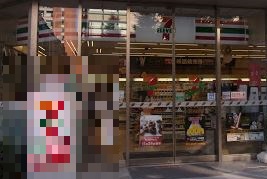 コンビニ　セブンイレブン日本橋1丁目昭和通り店（コンビニ）まで262m