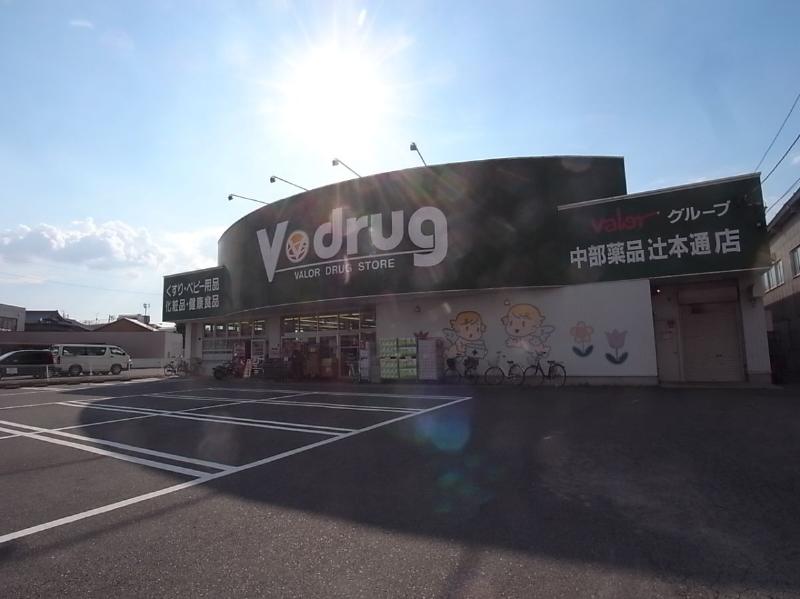 ドラックストア　Ｖ・ｄｒｕｇ中部薬品 辻本通店（ドラッグストア）まで293m