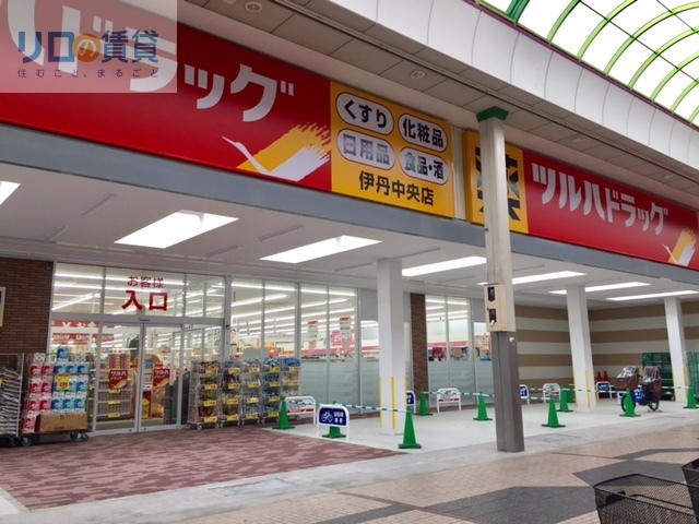 ドラックストア　ツルハドラッグ伊丹中央店（ドラッグストア）まで924m