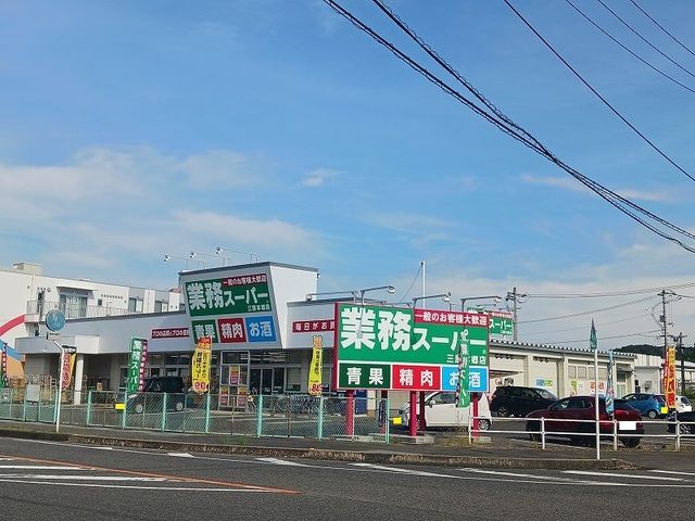 スーパー　業務スーパー三原本郷店（スーパー）まで120m