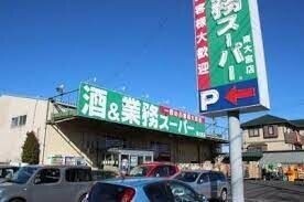 スーパー　業務スーパー東大宮店（スーパー）まで343m
