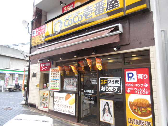 飲食店　CoCo壱番屋（飲食店）まで74m