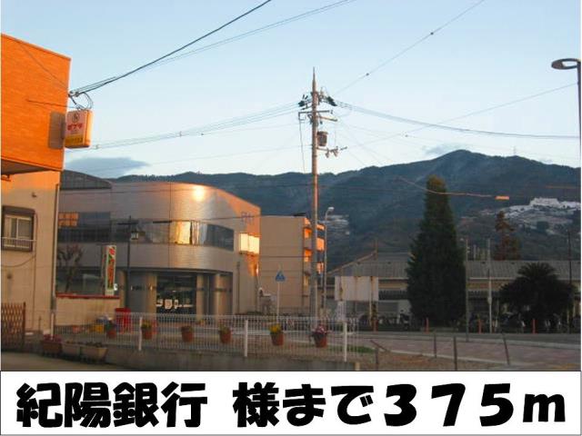 銀行　紀陽銀行（銀行）まで375m