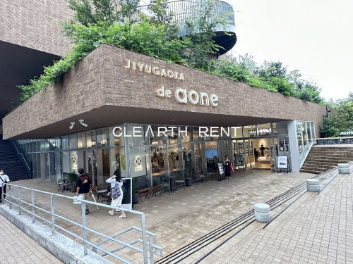 ショッピングセンター　JIYUGAOKA de aone(自由が丘デュアオーネ)（ショッピングセンター）まで320m