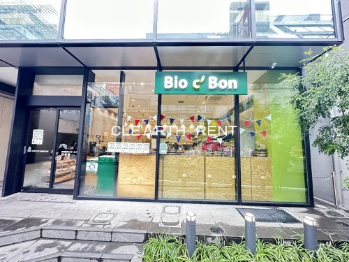 スーパー　Bio c Bon(ビオ セ ボン) 自由が丘（スーパー）まで409m