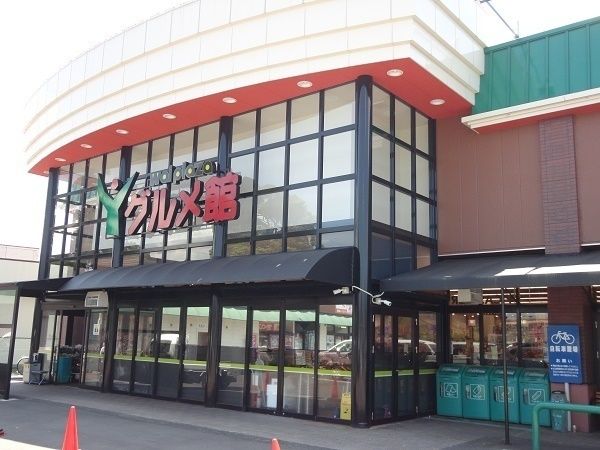 スーパー　ヤスサキグルメ館敦賀店（スーパー）まで1200m
