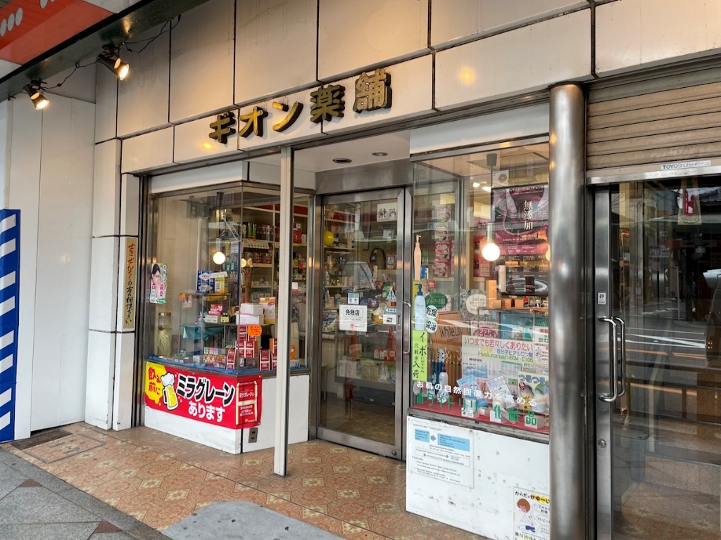 ドラックストア　ギオン薬局（ドラッグストア）まで436m