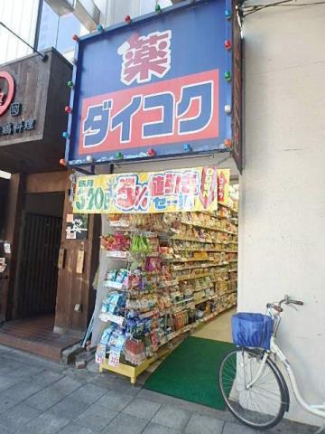 ドラックストア　ダイコクドラッグ（ドラッグストア）まで300m