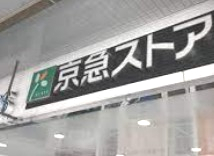 スーパー　京急ストア 追浜店（スーパー）まで1173m