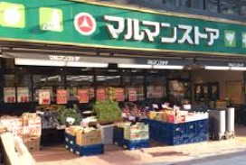 スーパー　マルマンストア日本橋馬喰町店（スーパー）まで333m