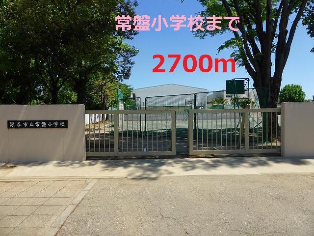 小学校　常盤小学校（小学校）まで2700m