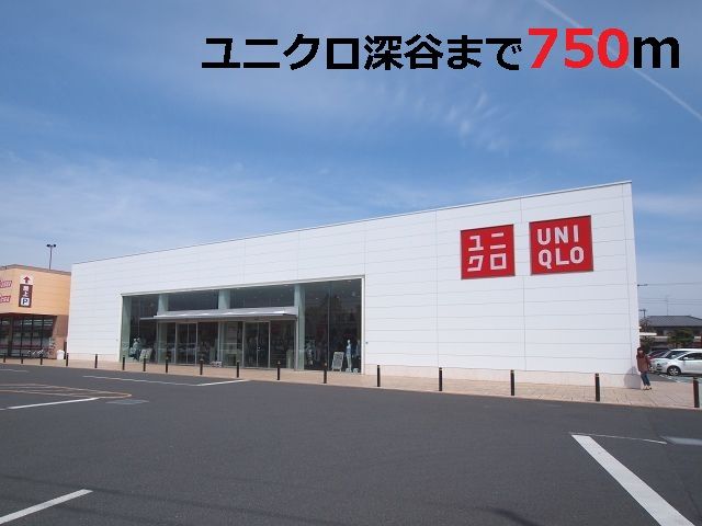 その他　ユニクロ深谷店（その他）まで750m