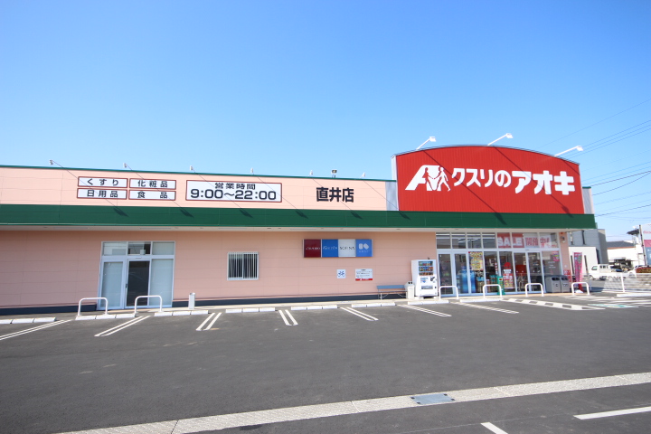 ドラックストア　クスリのアオキ直井店（ドラッグストア）まで497m