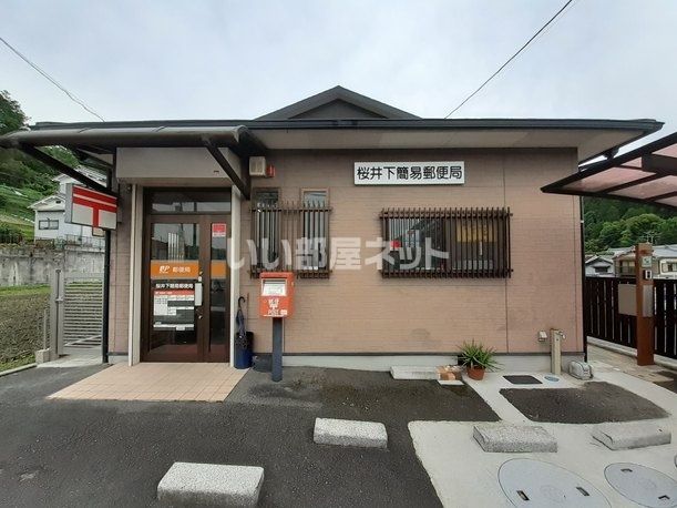 郵便局　桜井下簡易郵便局（郵便局）まで508m