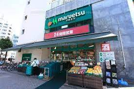 スーパー　maruetsu(マルエツ) 目黒店（スーパー）まで272m
