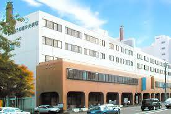 病院　札幌中央病院（病院）まで550m