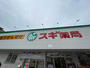 ドラックストア　スギ薬局 吹田金田店（ドラッグストア）まで574m