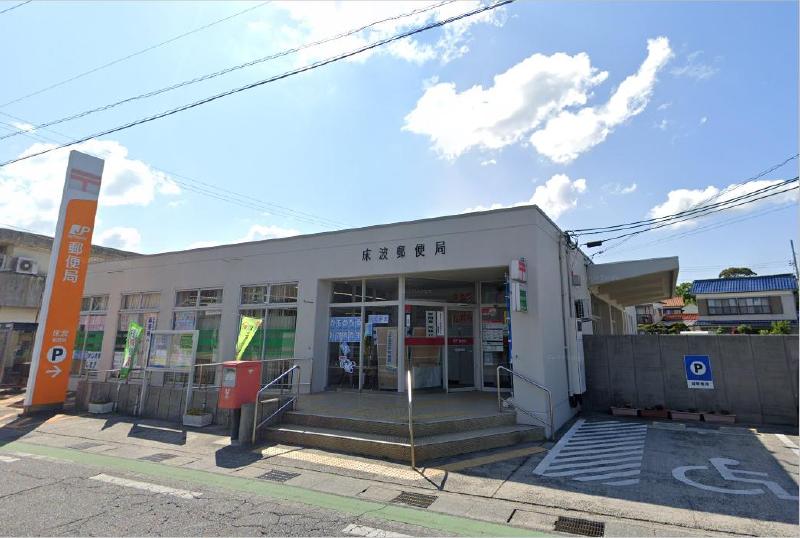 郵便局　床波郵便局（郵便局）まで2000m