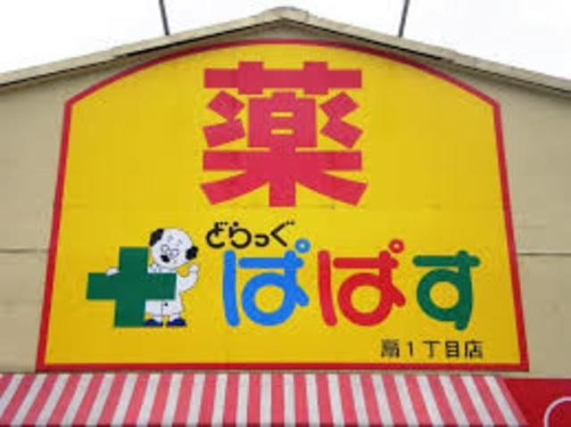 ドラックストア　どらっぐぱぱす（ドラッグストア）まで386m