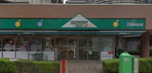 スーパー　マルエツプチ 東日暮里店（スーパー）まで284m