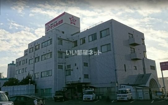 病院　さくら会病院（病院）まで240m