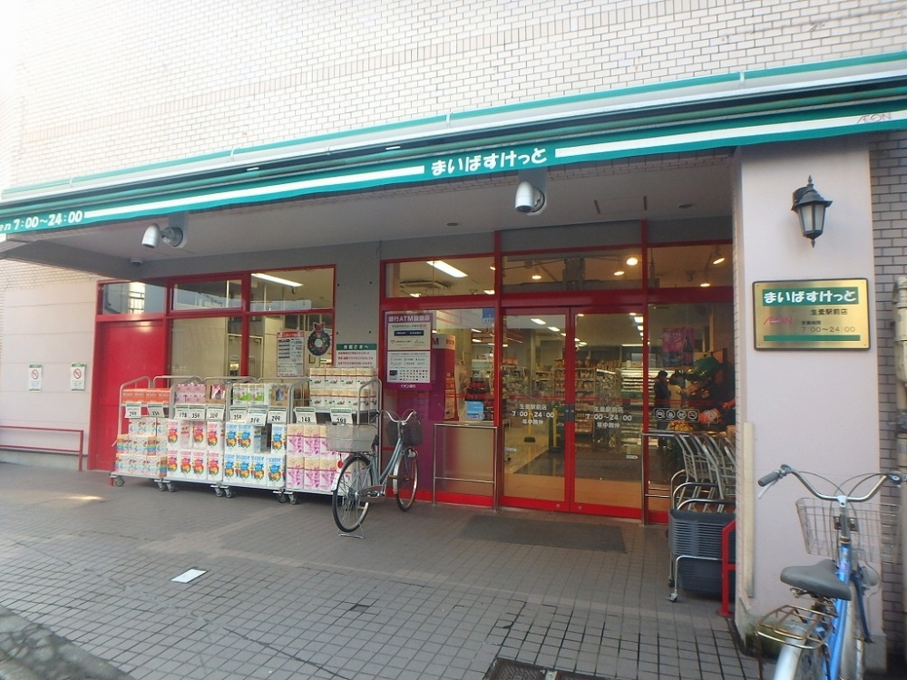 スーパー　まいばすけっと生麦駅前店（スーパー）まで580m