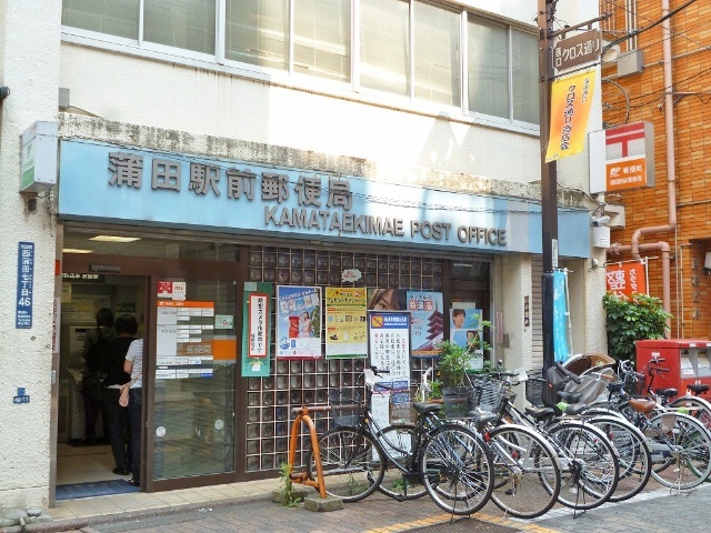 郵便局　蒲田駅前郵便局（郵便局）まで345m