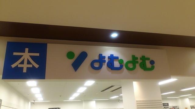 その他　ブックセンターよむよむ厚木下川入店（その他）まで546m