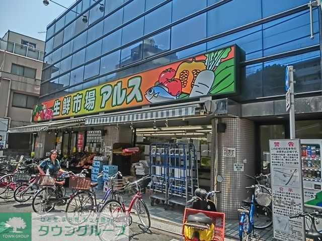 スーパー　主婦の店アルス富士見台店（スーパー）まで610m