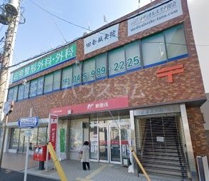 郵便局　田奈駅前郵便局（郵便局）まで553m