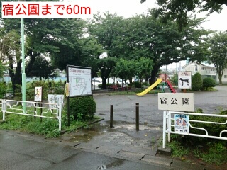公園　宿公園（公園）まで60m