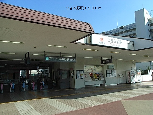 その他　つきみ野駅（その他）まで1500m