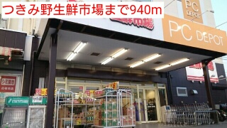 スーパー　つきみ野生鮮市場（スーパー）まで940m