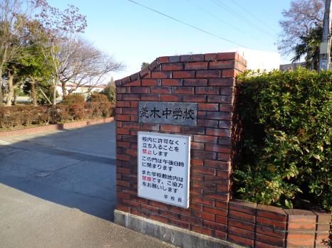 中学校　荒木中学校（中学校）まで1553m