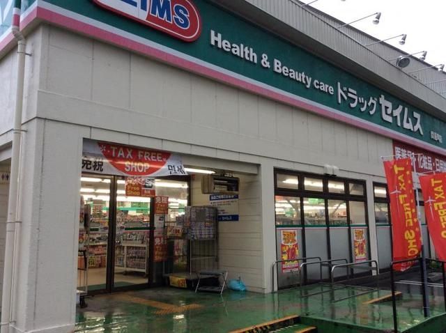 その他　ドラッグセイムス四街道店（その他）まで840m