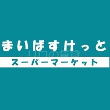 スーパー　まいばすけっと鶴見栄町通店（スーパー）まで0m