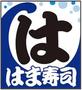 飲食店　はま寿司 生野巽北店（飲食店）まで882m