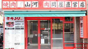 飲食店　山河江古田店（飲食店）まで259m