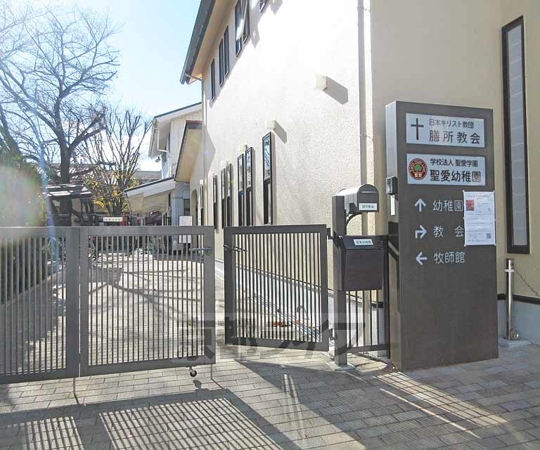 幼稚園・保育園　聖愛幼稚園（幼稚園・保育園）まで143m