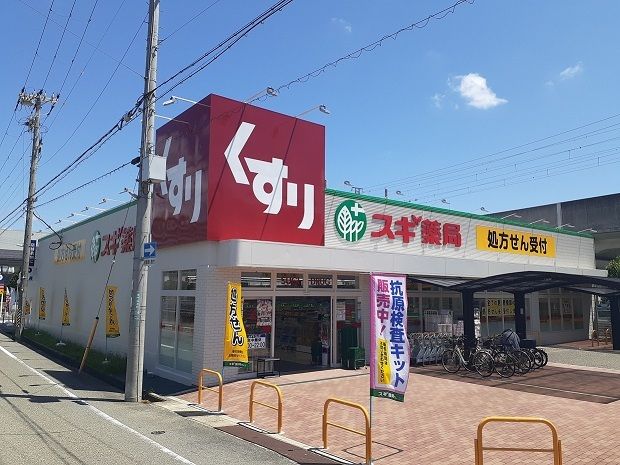 ドラックストア　スギ薬局今津駅北店様（ドラッグストア）まで50m