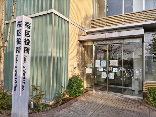 役所　さいたま市　桜区役所（役所）まで1700m