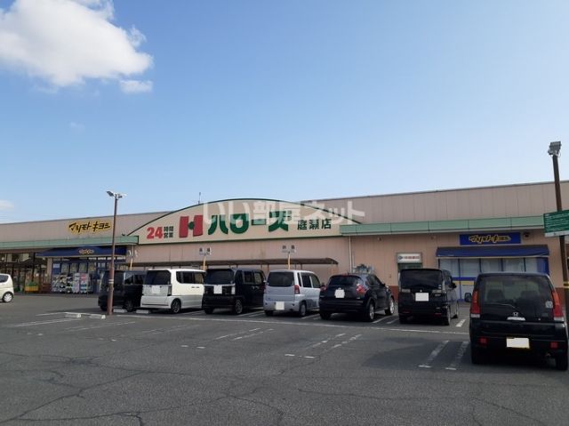 スーパー　ハローズ庭瀬店（スーパー）まで1449m