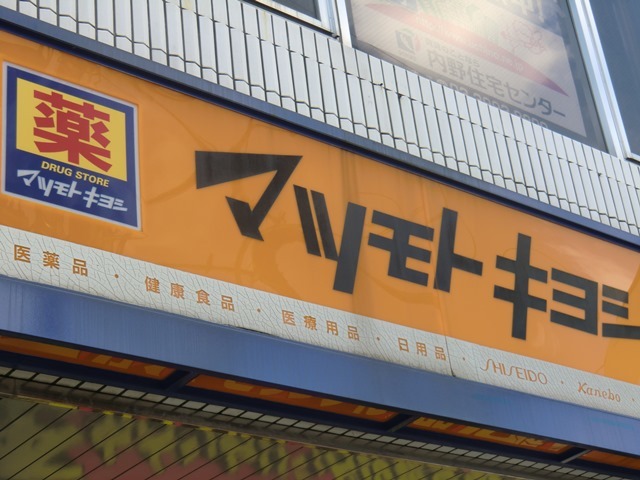 ドラックストア　マツモトキヨシ滝野川市場通り店（ドラッグストア）まで404m