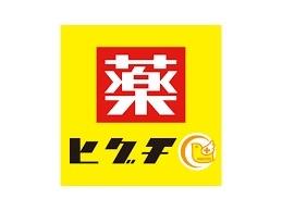 ドラックストア　薬のヒグチモアーズワン店（ドラッグストア）まで850m