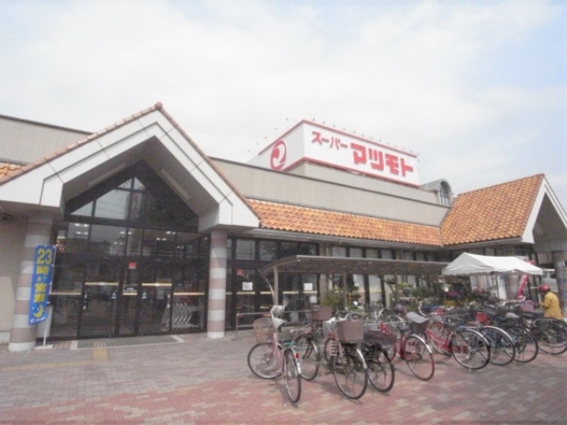 スーパー　マツモト大井店（スーパー）まで350m