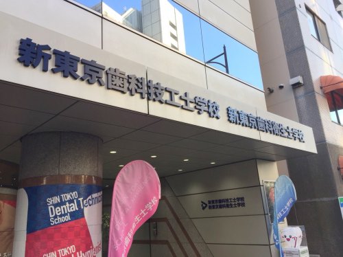 その他　新東京歯科衛生士学校（その他）まで630m