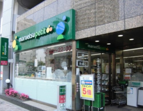 スーパー　マルエツ プチ 池之端二丁目店（スーパー）まで1073m