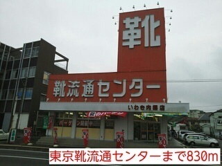 その他　東京靴流通センター いわき内郷店（その他）まで850m